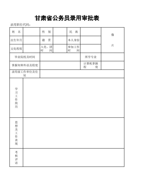 公务员录用审批表