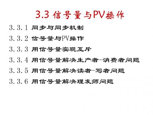 ch3-3.3信号量与PV操作