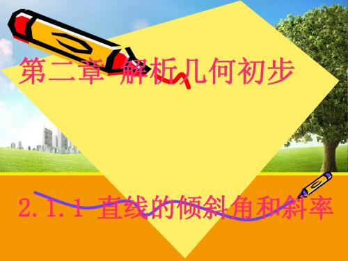 【数学】2.1.1 直线倾斜角和斜率 课件(北师大必修2)(3)