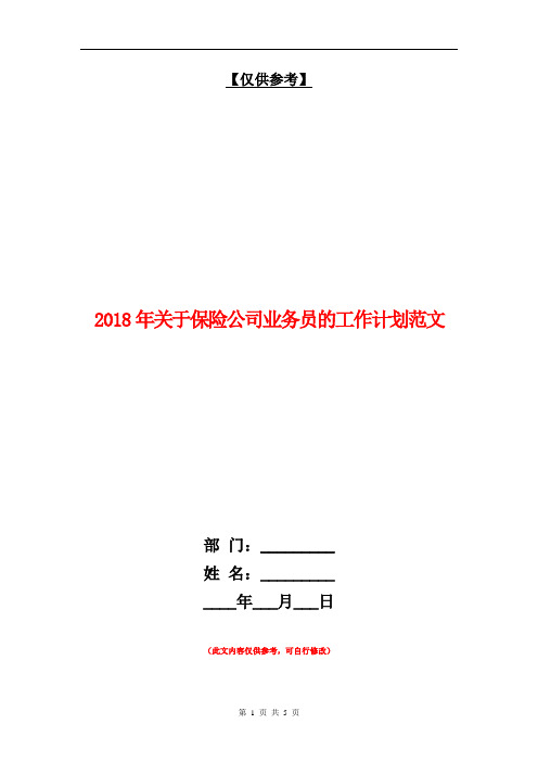 2018年关于保险公司业务员的工作计划范文【最新版】