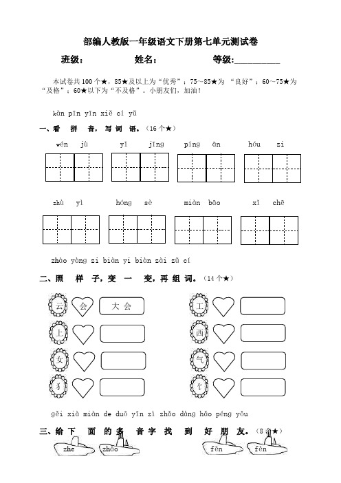 部编人教一年级语文下册第七单元测试卷