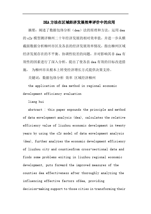DEA方法在区域经济发展效率评价中应用论文