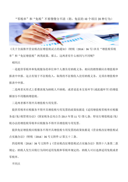 “零税率”和“免税”不要傻傻分不清(附：免征的40个项目20种行为)