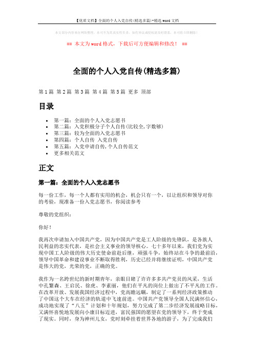 【优质文档】全面的个人入党自传(精选多篇)-精选word文档 (12页)
