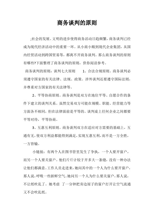 商务谈判的原则