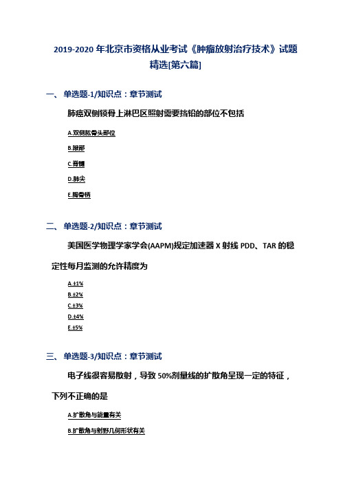 2019-2020年北京市资格从业考试《肿瘤放射治疗技术》试题精选[第六篇]