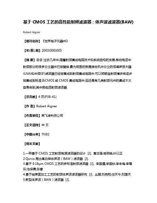基于CMOS工艺的高性能射频滤波器:体声波滤波器(BAW)