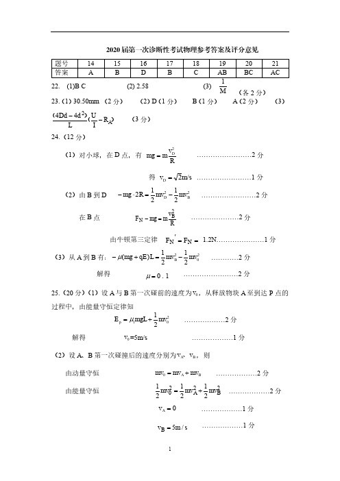 四川省南充市高中2020届高三第一次高考适应性考试一诊物理答案
