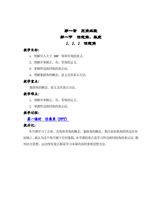 高一数学新课标必修4第一章基本初等函数全套教案第一章  三角函数