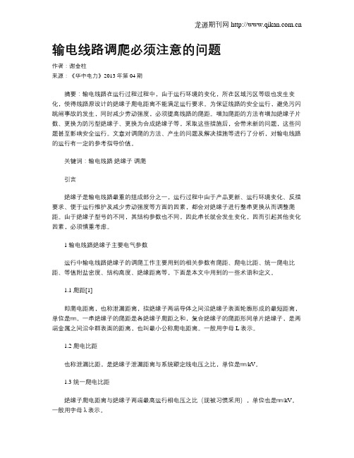 输电线路调爬必须注意的问题