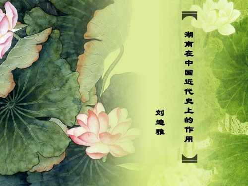 湖南在中国近代史上的作用