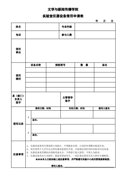 实验室仪器设备借用申请表