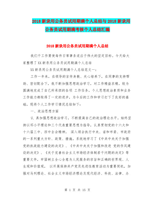 2018新录用公务员试用期满个人总结与2018新录用公务员试用期满考核个人总结汇编