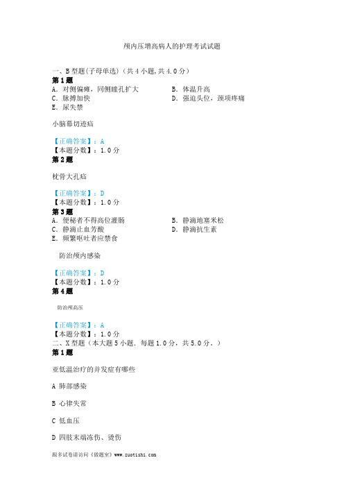 2014年颅内压增高病人的护理考试试题