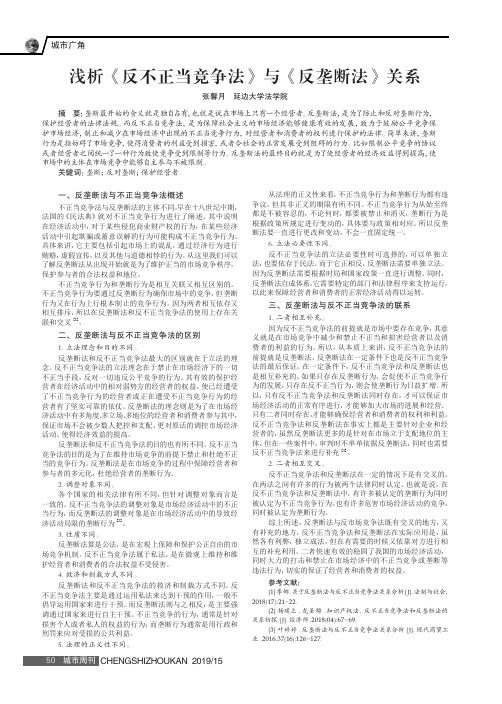 浅析《反不正当竞争法》与《反垄断法》关系