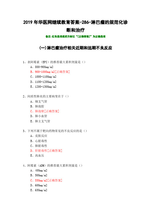 淋巴瘤的规范化诊断和治疗-286-2019年华医网继续教育答案