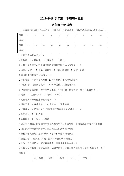 山东省济宁市金乡县2017-2018学年八年级上学期期中教学质量检测生物试题(Word版)