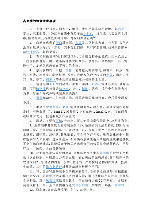 高血糖的饮食注意事项