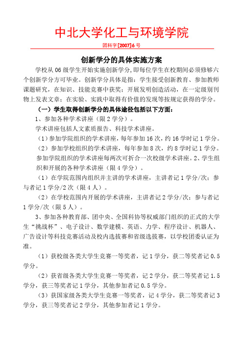 创新学分的具体实施方案
