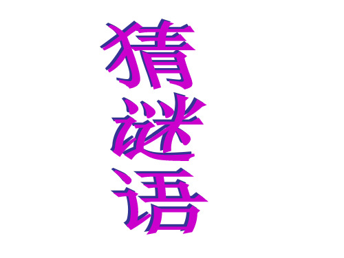 小柳树和小枣树 课件