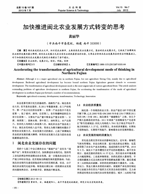 加快推进闽北农业发展方式转变的思考