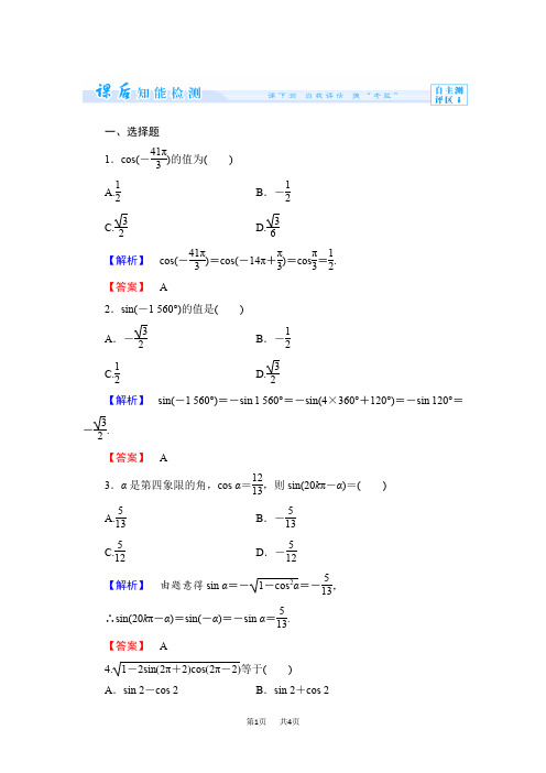 高中数学人教B版必修4作业：1.2.4-第1课时 诱导公式一、二 Word版含解析