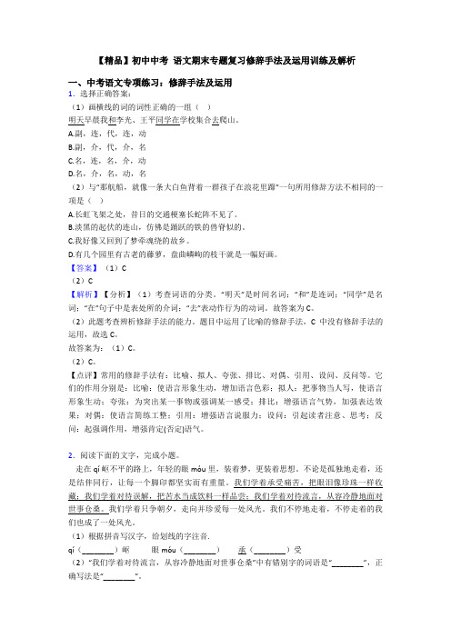 【精品】初中中考 语文期末专题复习修辞手法及运用训练及解析
