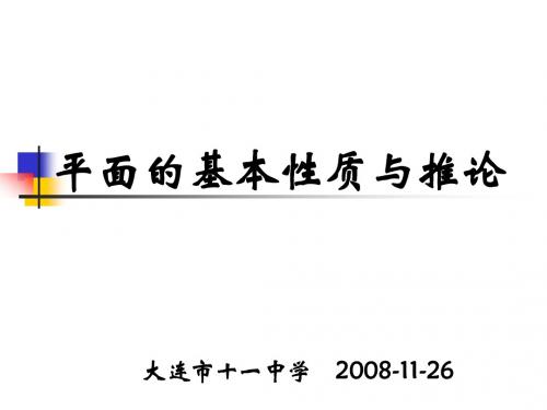1.2.1平面的基本性质与推论