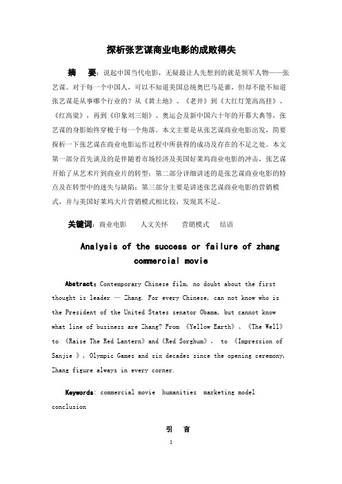 探析张艺谋商业电影的成败得失