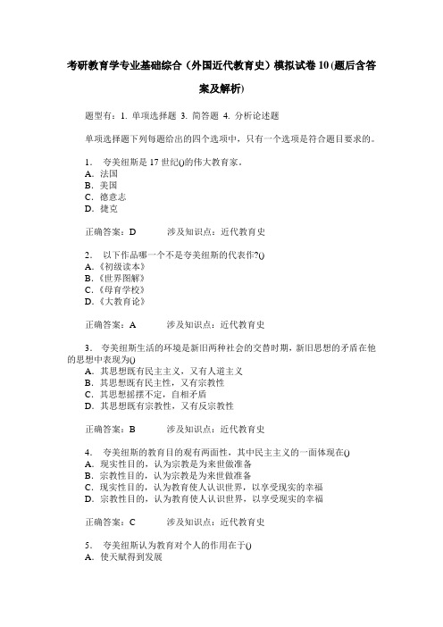 考研教育学专业基础综合(外国近代教育史)模拟试卷10(题后含答案及解析)