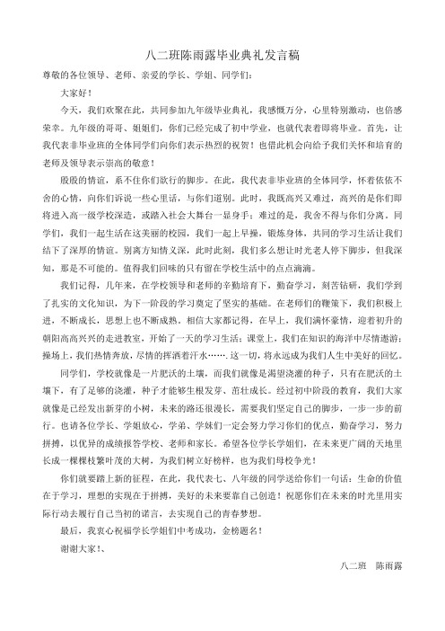 九年级毕业典礼八二班陈雨露演讲稿