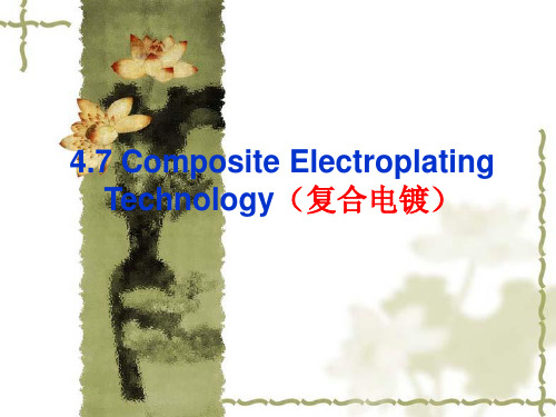 表面工程--复合电镀