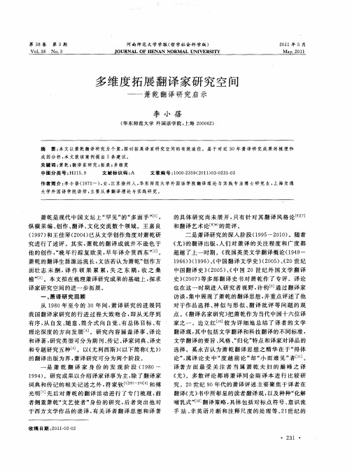 多维度拓展翻译家研究空间——萧乾翻译研究启示