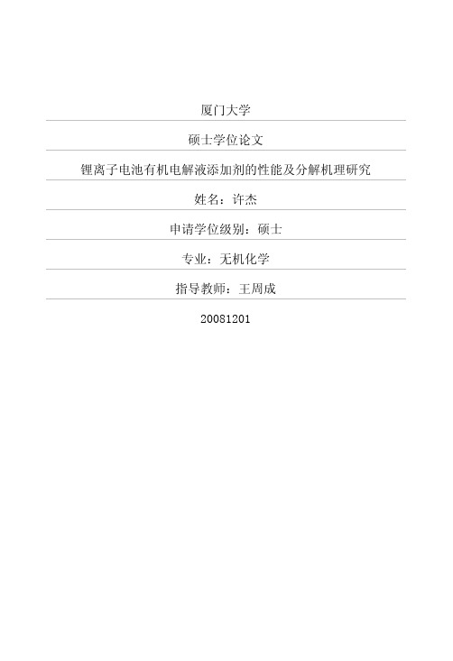 锂离子电池有机电解液添加剂的性能及分解机理研究