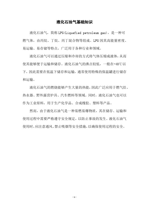 液化石油气基础知识