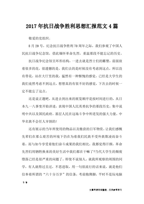 2017年抗日战争胜利思想汇报范文4篇_思想汇报