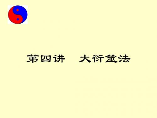 2009年上期周易应用教案(4)