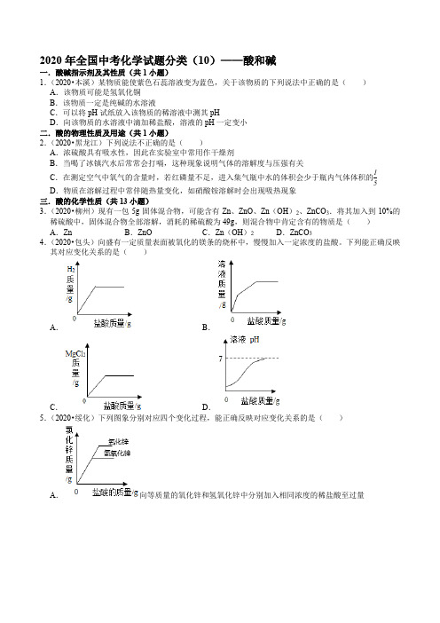2020年全国中考化学试题分类(10)——酸和碱