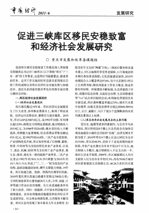 促进三峡库区移民安稳致富和经济社会发展研究