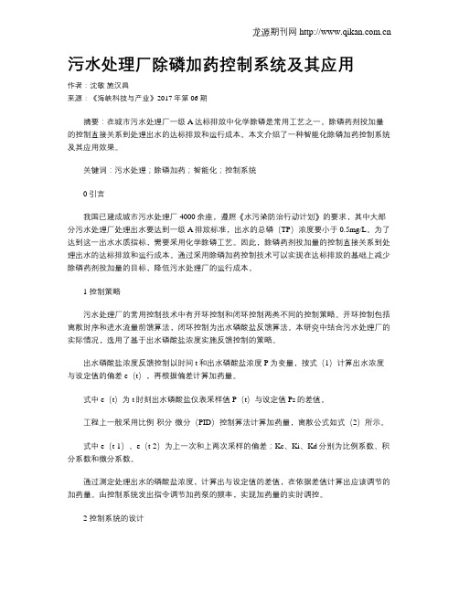 污水处理厂除磷加药控制系统及其应用