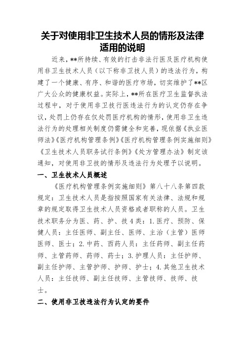 关于对使用非卫生技术人员的情形及违法行为处理的通知