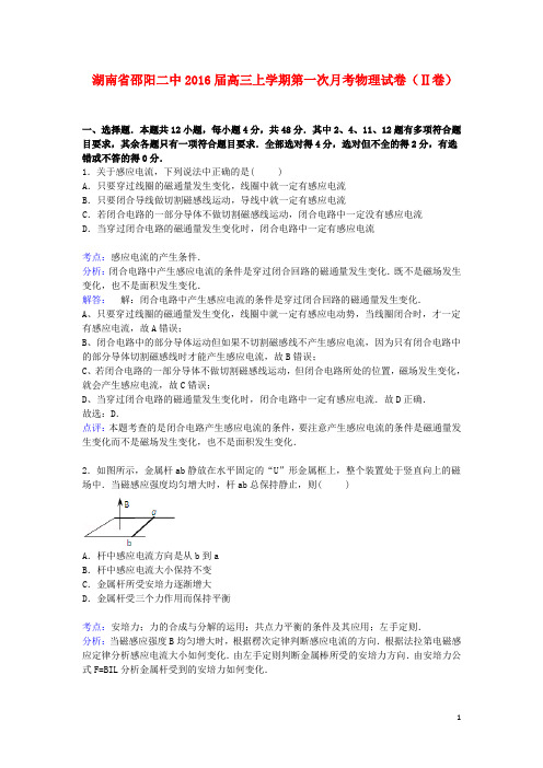 湖南省邵阳二中高三物理上学期第一次月考试卷(Ⅱ卷)(