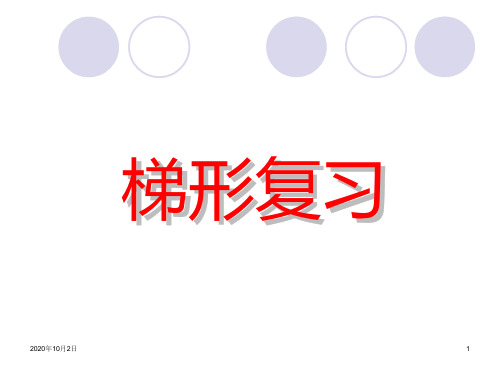 梯形复习PPT课件