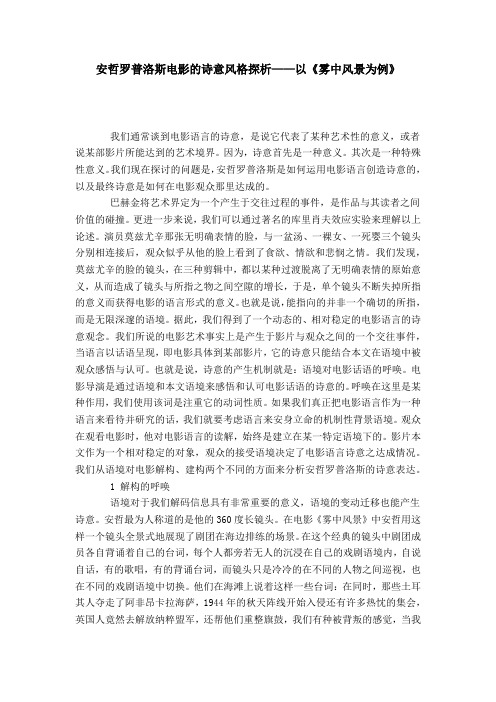 安哲罗普洛斯电影的诗意风格探析——以《雾中风景为例》