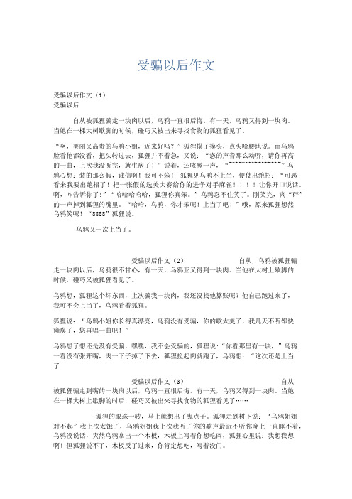 小学作文 受骗以后作文-精品