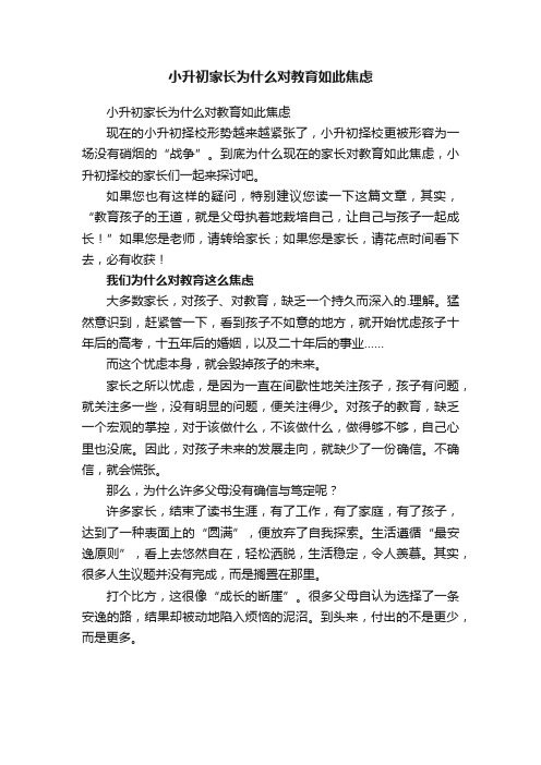 小升初家长为什么对教育如此焦虑