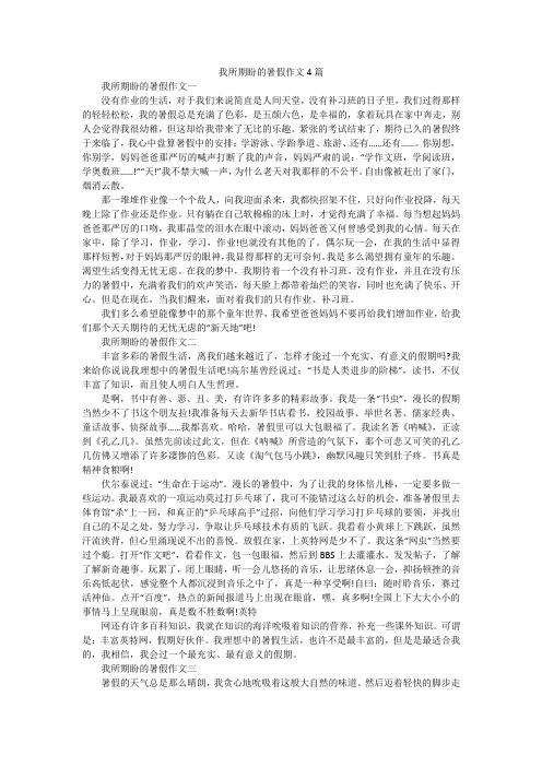 我所期盼的暑假作文4篇