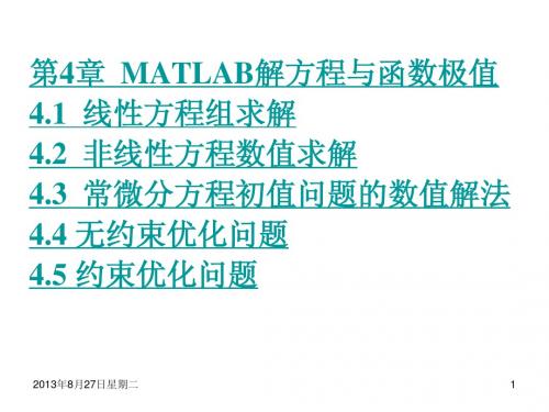 第4章  MATLAB解方程与函数极值