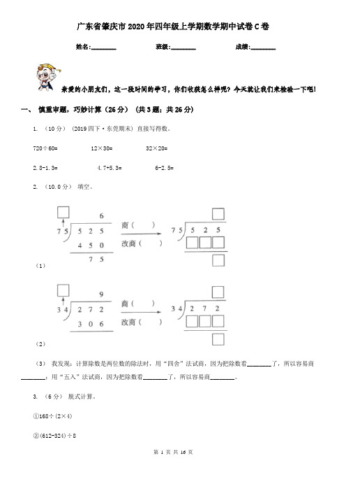 广东省肇庆市2020年四年级上学期数学期中试卷C卷