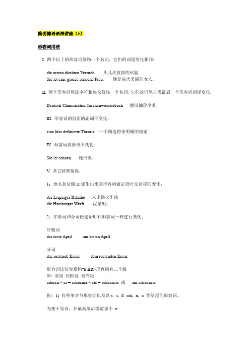 简明德语语法讲座1
